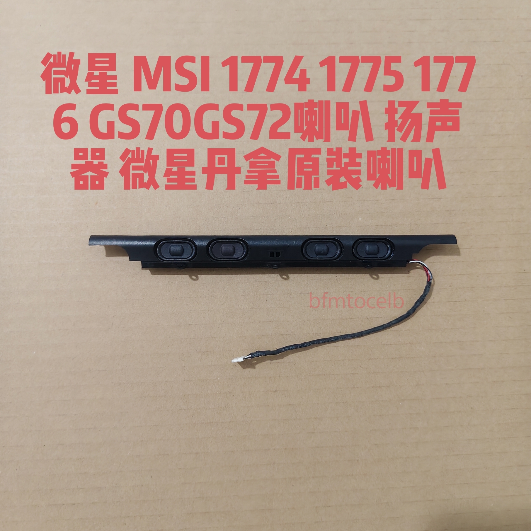 微星 MSI 1774 1775 1776 GS70GS72喇叭 扬声器 喇叭