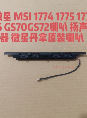 微星 MSI 1774 1775 1776 GS72 GS70喇叭 扬声器 喇叭 音响