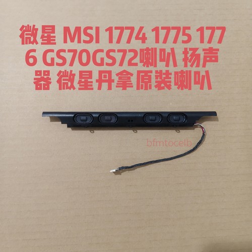 微星 MSI 1774 1775 1776 GS72 GS70喇叭 扬声器 喇叭 音响