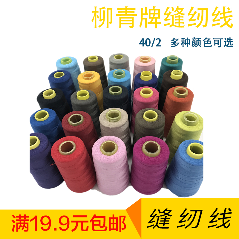 服装辅料柳青牌缝纫线家用