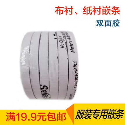 双面尼专用单面胶嵌条衬门襟嵌带纤条有纺衬无纺衬门襟衬条一公分