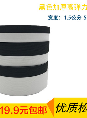 包邮服装辅料 黑色高弹力加厚进口松紧带 1.5CM-6CM