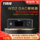 器 WD2 HIFI发烧数字音频DAC解码 双核心PCM1794蓝牙5.4LDAC无损