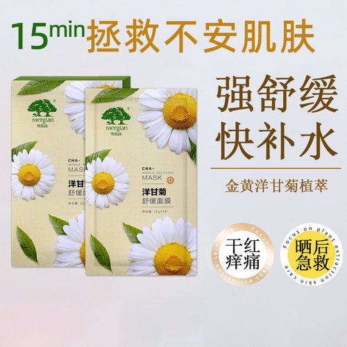 美肌颜洋甘菊面膜舒缓补水修复贴