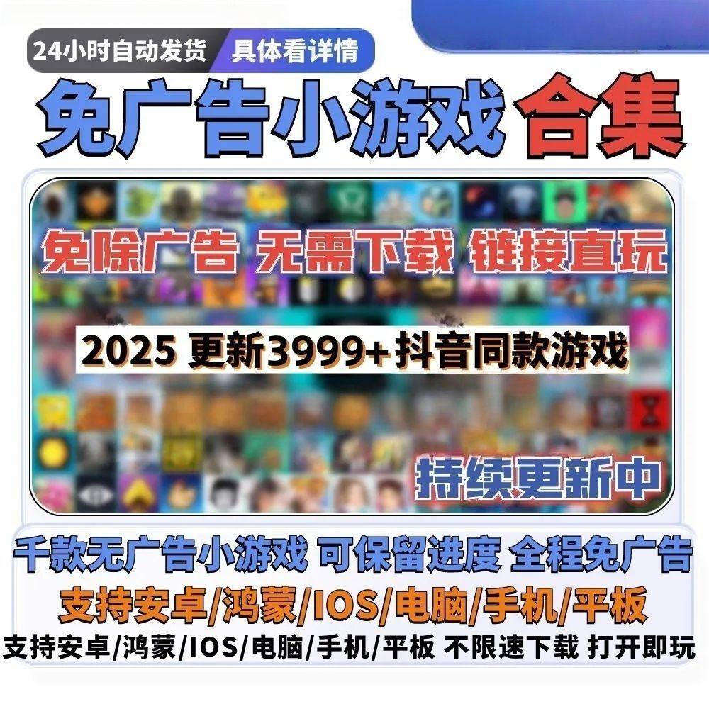 免广告小游戏抖音同款无广告2025热门手机小游戏去广告跳过广告