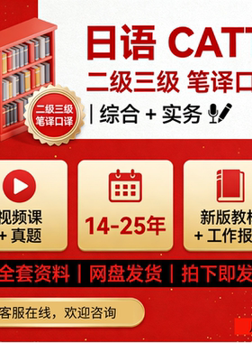 日语catti二级三级口译笔译PDF真题翻译资格教材词汇考试自学课程