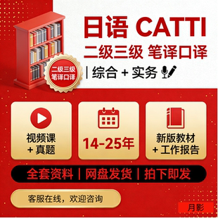 日语catti二级三级口译笔译PDF真题翻译资格教材词汇考试自学课程