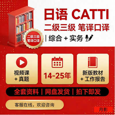 日语catti二级三级口译笔译PDF真题翻译资格教材词汇考试自学课程
