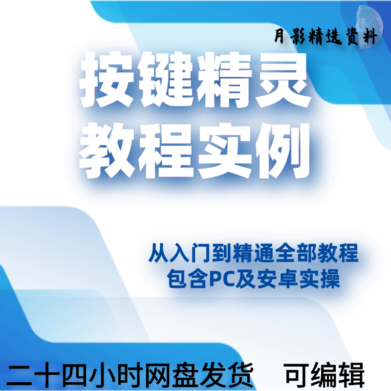2021年按键精灵教程制作游戏脚本引流零基础课程安卓电脑手机教学