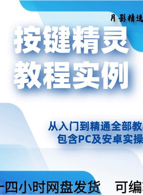 2021年按键精灵教程制作游戏脚本引流零基础课程安卓电脑手机教学