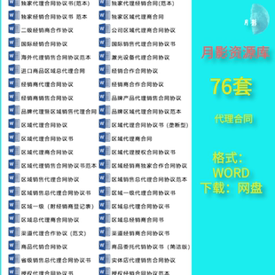 经销商代理商渠道商销售委托协议书产品区域代理商品销售合同范本