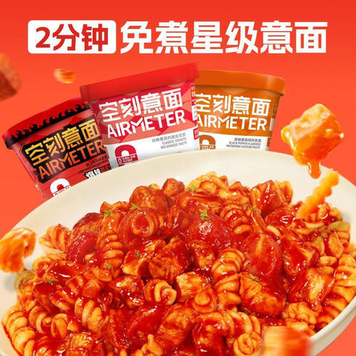 空刻免煮冲泡意面番茄肉酱金枪鱼即食空刻螺旋意面黑椒火鸡面夜宵
