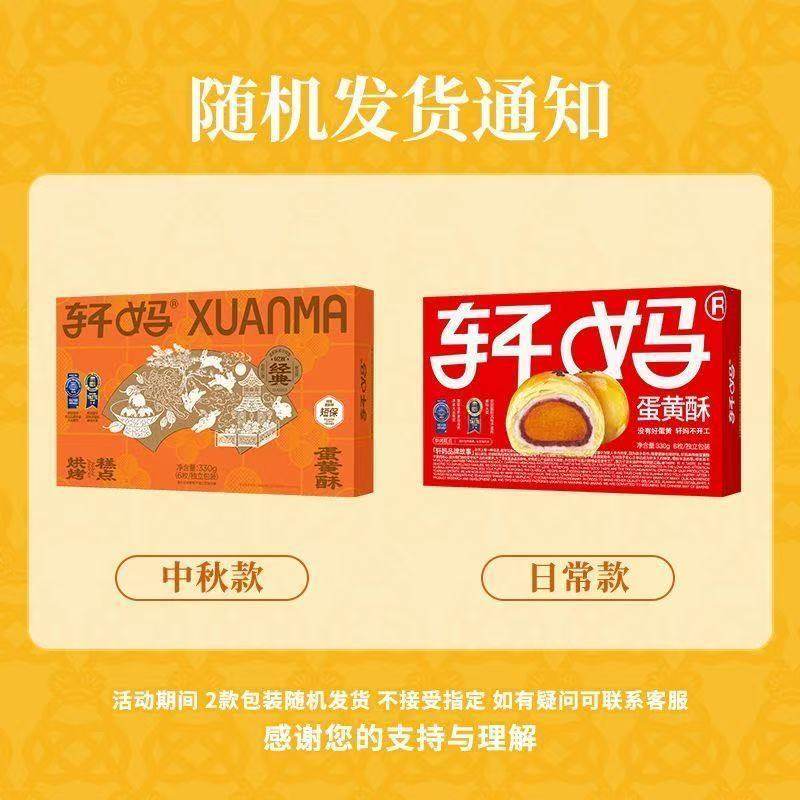 【新日期】轩妈蛋黄酥6枚装红豆味雪媚娘中式糕点轩妈芝士酥