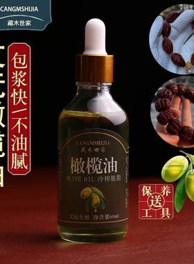 橄榄油文玩专用油金刚菩提核雕