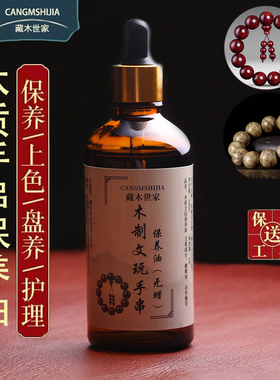 木质文玩手串专用保养油