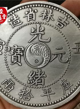 钱币收藏古币仿古银元袁大头白铜镀银吉林壬寅龙洋直径88MM