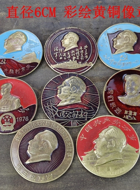 怀旧收藏彩绘黄铜像章十大客厅装饰摆件直径6CM