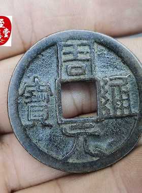 古玩收藏仿古老包浆周元通宝铜钱铜花钱直径38MM