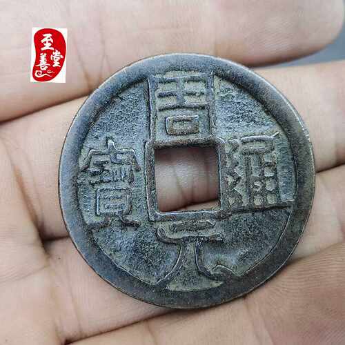 古玩收藏仿古老包浆周元通宝铜钱铜花钱直径38MM