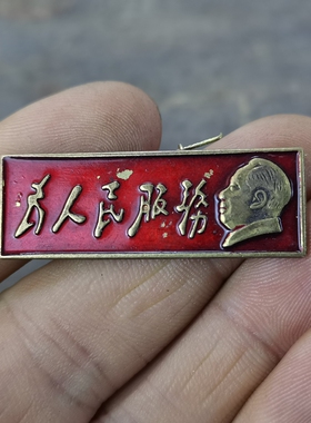 古玩收藏怀旧收藏彩绘黄铜像章长条为人民服务客厅装饰摆件