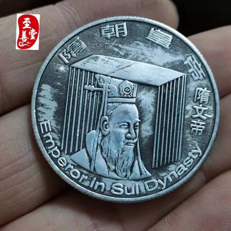 仿古币收藏钱币铜镀银仿古银元隋朝开国皇帝隋文帝