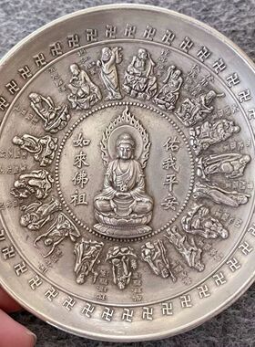 古玩收藏仿古白铜镀银盘子如来佛祖十八罗汉大清乾隆御赐摆盘摆件