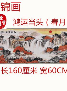 仿古画名人字画国画刺绣春月鸿运当头织锦画客厅装饰画未装裱