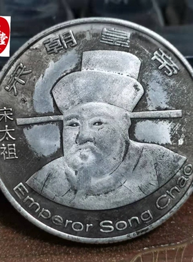 仿古币收藏铜鎏银仿古银元宋朝皇帝宋太祖赵匡胤银元