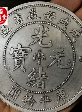 钱币收藏仿古银元袁大头白铜镀银戊戌安徽龙洋直径88MM