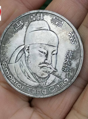 古玩收藏老包浆仿古唐朝李世民仿古银元客厅装饰摆件