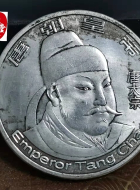 仿古玩收藏古币铜质仿古银元唐朝皇帝唐太宗李世民