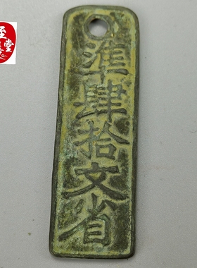 钱币收藏古币复古老包浆临安府行用四十文铜钱客厅装饰摆件