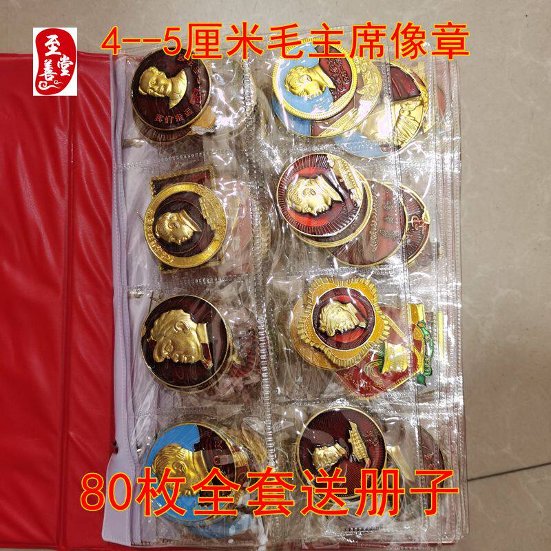 红色怀旧收藏铝质4--5CM毛主席像章80枚大全套送册子看选项