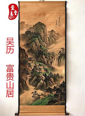 吴历富贵山居仿古画名人字画国画山水客厅办公室装饰画中堂卷轴画