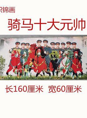 骑马十大元帅织锦画丝绸刺绣画仿古画名人字画国画山水客厅装饰画