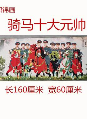 骑马十大元帅织锦画丝绸刺绣画仿古画名人字画国画山水客厅装饰画