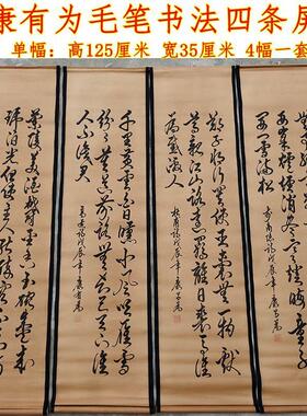 仿古画名人字画国画客厅装饰做旧挂画卷轴康有为毛笔书法四条屏