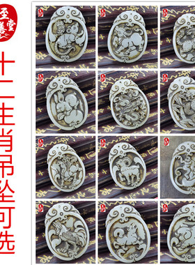 古玩收藏做旧岫玉十二生肖吊坠单个可选送挂绳5*3.8CM