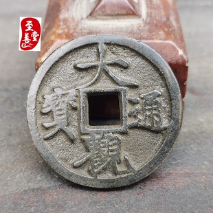 古玩收藏仿古老包浆大观通宝铜钱北斗七星铜花钱直径39MM