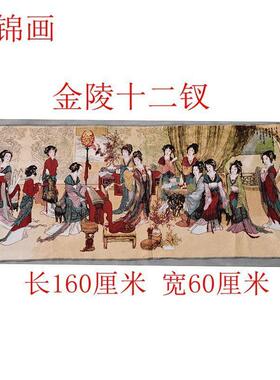 仿古画名人字画国画山水客厅办公室装饰画丝绸刺绣织锦金陵十二钗