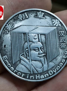 古币收藏铜质银元汉朝皇帝