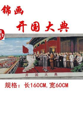 红色收藏怀旧仿古画国画人物客厅装饰画开国大典织锦画刺绣160CM
