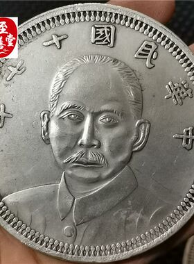 钱币收藏仿古银元袁大头白铜镀银民国十七年孙中山直径88MM
