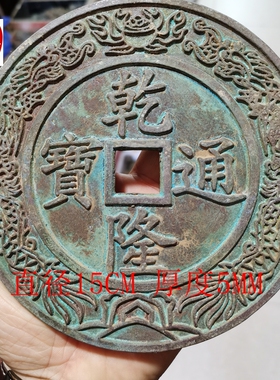 古玩古董铜器收藏仿古铜钱祖宝