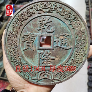 古玩古董铜器收藏仿古铜钱乾隆通宝大清镇库双龙戏珠铜钱15CM