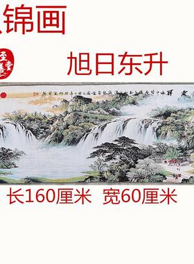 仿古画名人字画国画刺绣旭日东升水中织锦画客厅装饰画未装裱