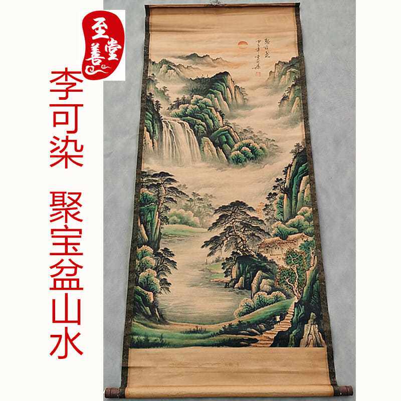 李可染聚宝盆仿古画名人字画国画山水客厅办公室装饰画中堂卷轴
