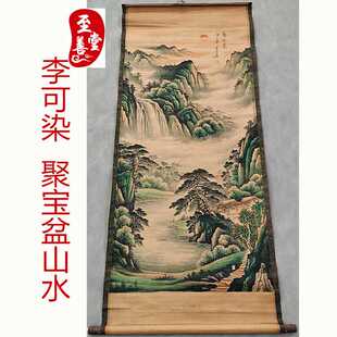李可染聚宝盆仿古画名人字画国画山水客厅办公室装饰画中堂卷轴