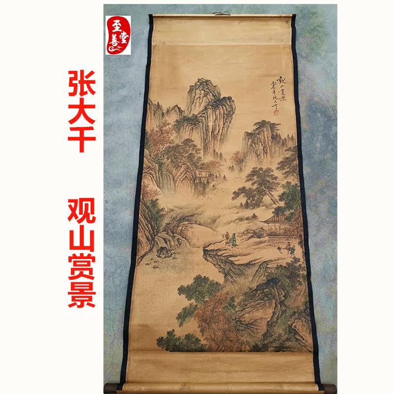 张大千观赏山水仿古画名人字画国画山水客厅办公室装饰画中堂卷轴