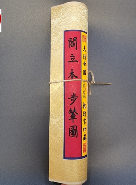 仿古画名人字画精品长卷画客厅装饰画手卷唐朝阎立本步辇图